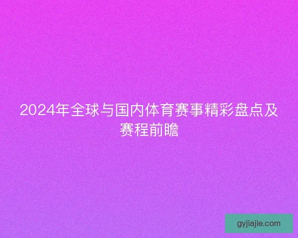 2024年全球与国内体育赛事精彩盘点及赛程前瞻