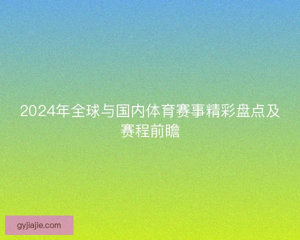 2024年全球与国内体育赛事精彩盘点及赛程前瞻