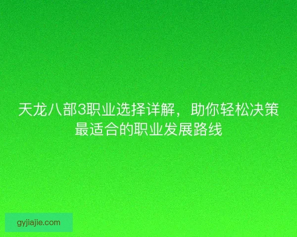 天龙八部3职业选择详解，助你轻松决策最适合的职业发展路线