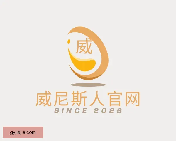 介绍威尼斯人官网